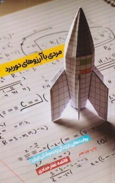 مردی با آرزوهای دوربرد (روایت‌هایی از زندگی پدر موشکی ایران)